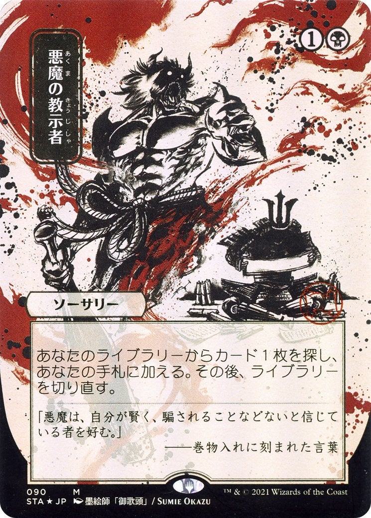The Japanese version of Demonic Tutor showing an Oni standing impressively before a samurai.